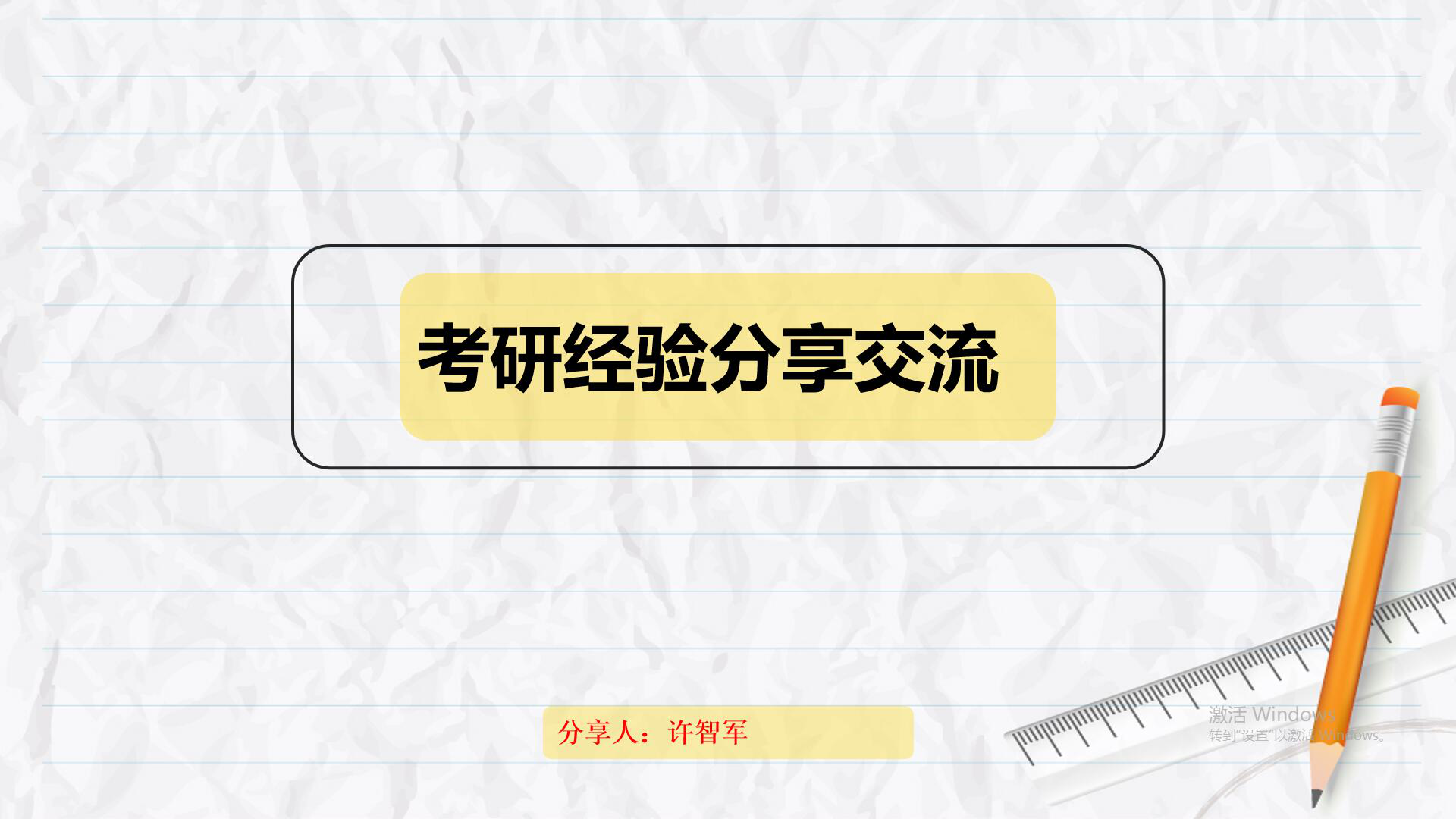 考研经验交流会心得_考研经验交流会心得体会_考研经验交流会心得500字